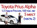 Prius Alpha с пробегом 160тыс.км. Отзыв владельца