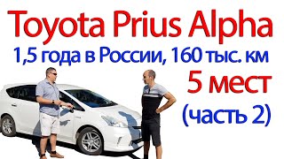 Prius Alpha с пробегом 160тыс.км. Отзыв владельца