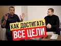 Как гарантированно достигать все свои цели? Как достичь любую цель? Ицхак Пинтосевич