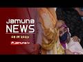 যমুনা নিউজ | Latest News Headlines and Bulletin | Jamuna News | 11 AM | 4 May 2026 | Jamuna TV