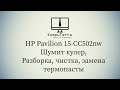 HP Pavilion 15 CC502NW Шумит кулер Разборка, чистка, замена термопасты