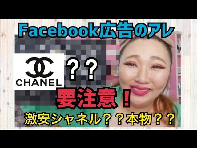 Cheap Chanel?] Be careful! I bought a product that caught my eye