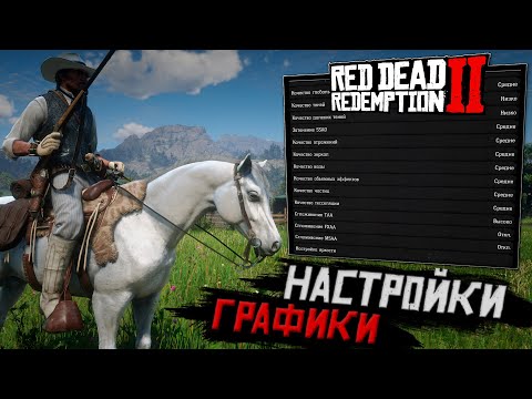 Идеальные настройки ГРАФИКИ Red Dead Redemption 2 для ИГРЫ и ЗАПИСИ ВИДЕО - RX580 8GB! НАСТРОЙКА RDR