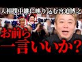 【ホリエモン】「御嶽海はありがた迷惑な気がしますね」について反論しますね【宮迫博之 大相撲】