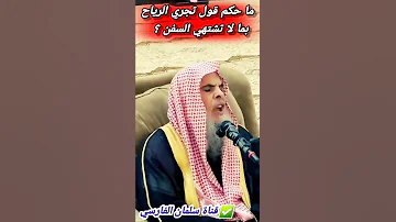 حكم قول تجري الرياح بما لا تشتهي السفن للشيخ عبدالله القصير 