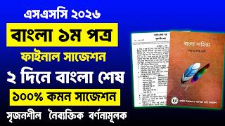 এসএসসি ২০২৬ বাংলা ১ম সাজেশন | SSC 2026 Bangla 1st Paper Suggestion | SSC Bangla 1st Paper Suggestion screenshot 5