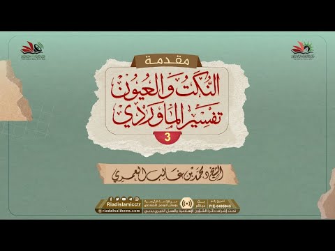 شرح مقدمة النكت والعيون تفسير الماوردي الدرس الثالث للشيخ د محمد غالب العمري