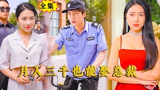 [ENG SUB]《月入三千也能娶总裁》（全集）他是武林世家的第一传人，因为救人意外失忆，没想到在求婚现场被女友当众退婚后，被财阀美女总裁当众抢婚了！#MiniDrama #精彩大陆短剧