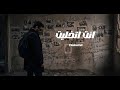 انت اتخليت Trauma Official Lyric 