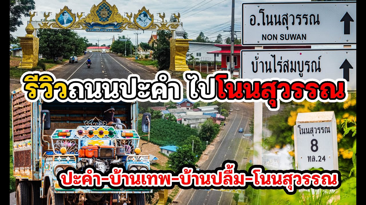 มุมต่ำ / รีวิวถนนปะคำไปอำเภอโนนสุวรรณ จังหวัดบุรีรัมย์  ปะคำ/บ้านปลื้ม/โนนสุวรรณ