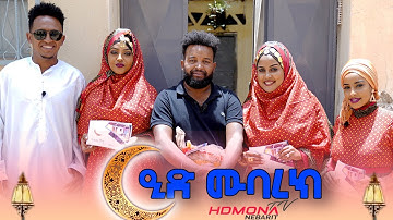 HDMONA - ፍሉይ መደብ ብምኽንያት ዒድ ኣልፈጥር ምስ ረድዋን ተተ - New Eritrean Show 2022