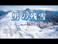 福田こうへい「男の残雪」cover