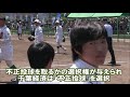 2019「第71回インターハイ女子ソフトボール決勝ダイジェスト）