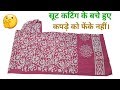 सूट कटिंग के बचे हुए कपड़े को फेंके नहीं // by Hand made idea