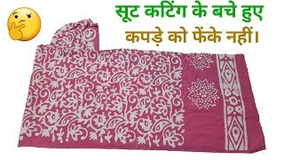 सूट कटिंग के बचे हुए कपड़े को फेंके नहीं // by Hand made idea सूट कटिंग के बचे हुए कपड़े को फेंके नहीं // by Hand made idea