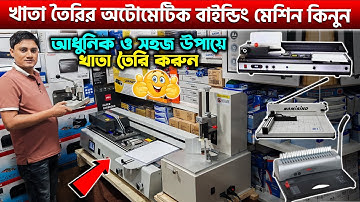 খাতা তৈরির অটোমেটিক মেশিন🔥Automatic Glue Binding Machine 2025🔥Khata Binding Machine Price in BD 2025