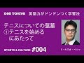 テニスについての薀蓄① テニスを始めるにあたって【英語力がドンドンつく学習法】 SPORTS & CULTURE #004