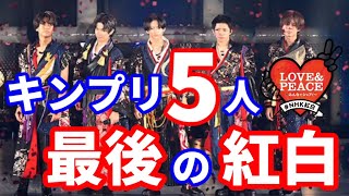 【最新情報】紅白決定！キンプリ、5年連続・5回目、5人で最後の出場｜CV.永瀬廉 映画ドラえもん｜ツキヨミ/彩りNew写真オンラインでも販売開始！