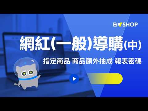 【BV SHOP操作教學】網紅一般導購操作設定教學(中)_指定商品・商品額外抽成・分潤報表密碼