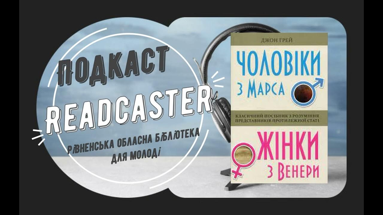 Чоловіки з Марса, жінки з Венери І Книга І Джон Грей І Подкаст І - YouTube