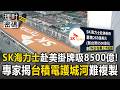 SK海力士赴美掛牌吸8500億創紀錄！「記憶體大缺」專家揭台積電「最強護城河」難複製【理財密碼】