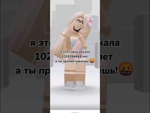 Я этот звук искал 😂 Прикол #shorts #роблокс #видео #игры #roblox