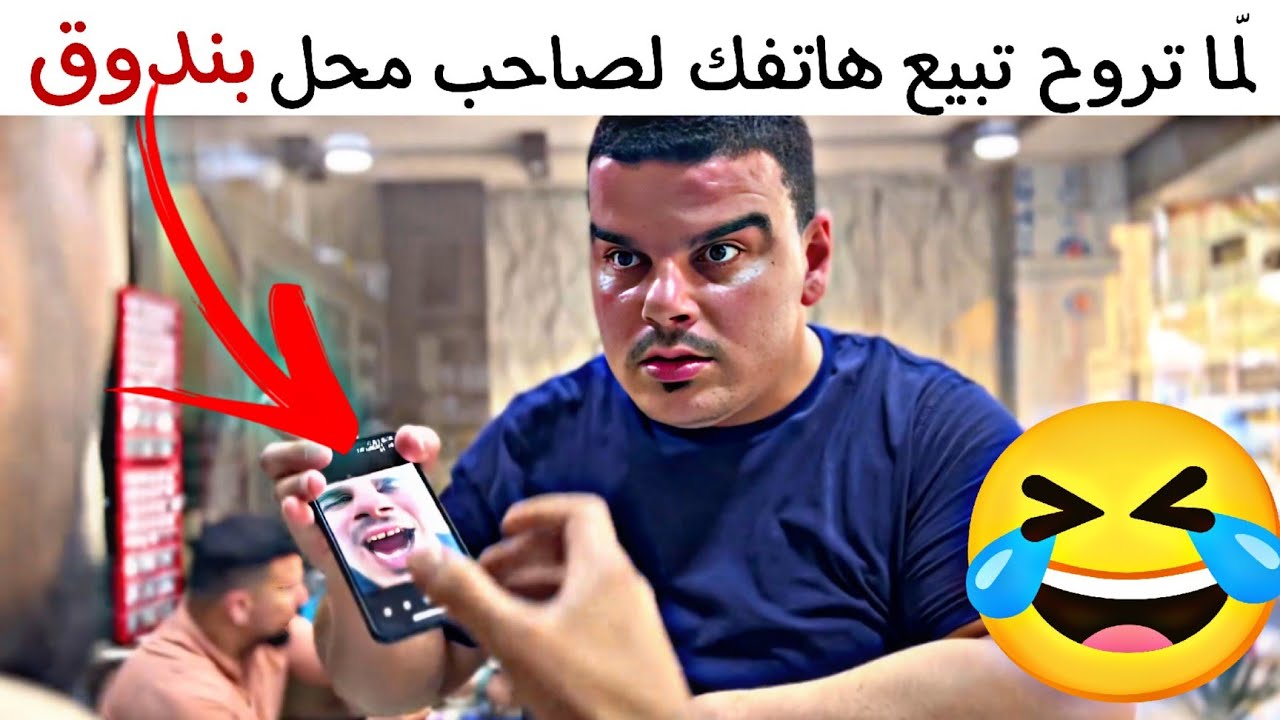 وضع أصحاب محلات الهواتف هالفترة 🤣