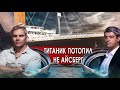 Титаник потопил не айсберг. НИИ РЕН ТВ. (24.11.2021).