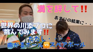 あの‼️世界の川添プロに挑んでみた‼️ただし…スペアボール