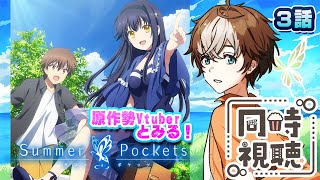 Summer Pockets 同時視聴