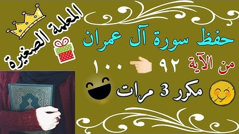سورة ال عمران من الايه 92 الى 100 مكرر 3 مرات 🌸 سورة آل عمران صفحة 62 مكررة 3 مرات 🌸