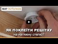 Як встановити решітку на натяжну стелю? Как установить решетку в натяжной потолок?