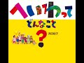 【紹介】へいわって どんなこと？ 日・中・韓 平和絵本 （浜田 桂子）