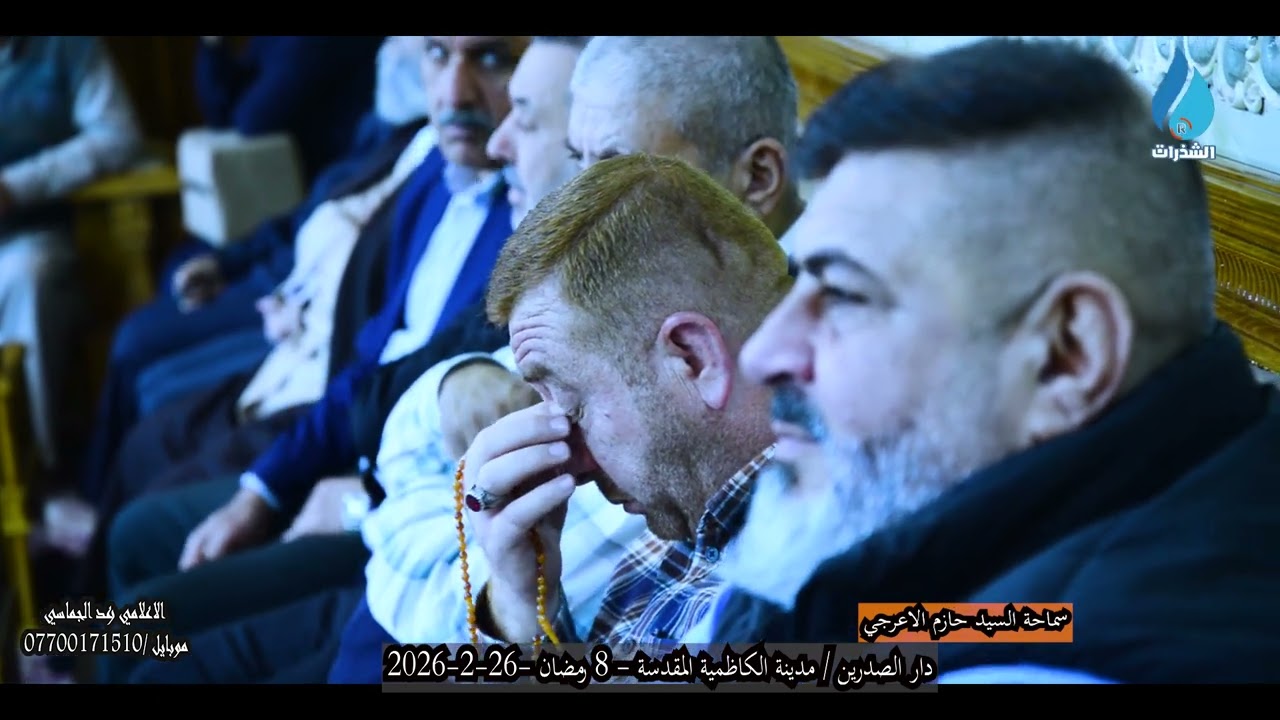 منزلة السيدة خديجة الكبرى عند اللة تعالى ورسولة /السيد حازم الاعرجي/8 شهر رمضان - 26-2-2026