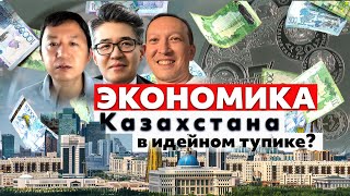 видео: Экономики Казахстана, стран Центральной Азии в идейном тупике? | Куат Акижанов | Центральная STANция картинка: Экономики Казахстана, стран Центральной Азии в идейном тупике? | Куат Акижанов | Центральная STANция