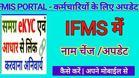 ifms me name correction kaise kare || mischmatch dsta sahi kare ||आईएफएमएस में नाम कैसे चेंज करें