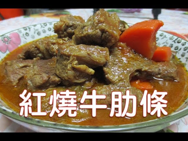 家常菜 紅燒牛肋條拌飯配飯都很好吃喔 Youtube