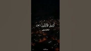 قال ربي يعلم القول في السماء والأرض وهو السميع العليم... القارئ اسلام صبحي