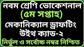 নবম শ্রেণির ভোকেশনাল ৫তম সপ্তাহের মেকানিক্যাল ড্রাফটিং উইথ ক্যাড-২ এসাইনমেন্ট সমাধান | Class 9 MDWC