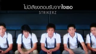 ไม่มีเสียงตอบรับจากใจเธอ l STRIKERZ [Official MV]