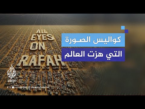 كل العيون على رفح المصممة الماليزية زيلا أبكا تكشف للجزيرة مباشر كواليس الصورة التي هزت العالم