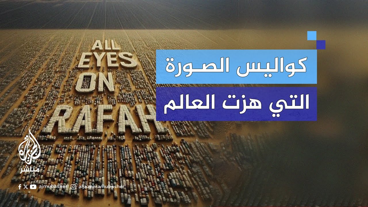 “كل العيون على رفح”.. المصممة الماليزية زيلا أبكا تكشف للجزيرة مباشر كواليس الصورة التي هزت العالم