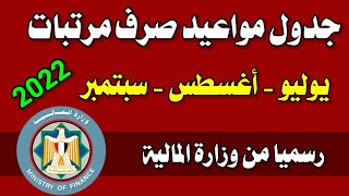 جدول مواعيد صرف مرتبات أشهر يوليو - أغسطس - سبتمبر 2022 لجميع العاملين بالدولة