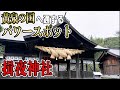 揖夜神社は「あの世」と「この世」の境界地です。