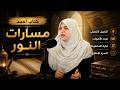 أ د جميلة قوجيل استراتيجيات الكتابة الروائية في كتاب أحمد مسارات النور
