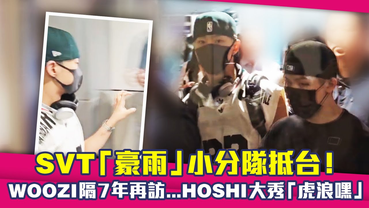 SVT「豪雨」小分隊抵台！　WOOZI隔7年再訪…HOSHI大秀「虎浪嘿」