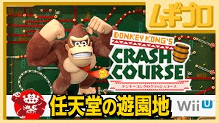 任天堂のテーマパーク ニンテンドーランド Nintendo Land ミニアトラクション ドンキーコングのクラッシュコース 実況 Youtube