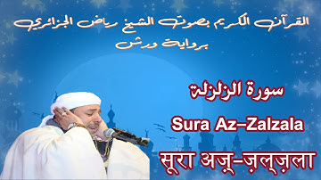 سورة الزلزلة / Sura Az-Zalzala / सूरा अज़्-ज़ल्ज़ला
