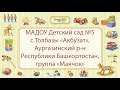 МАДОУ Детский сад №5 с.Толбазы «Акбузат», Аургазинский р-н Республики Башкортостан, группа «Маячок»