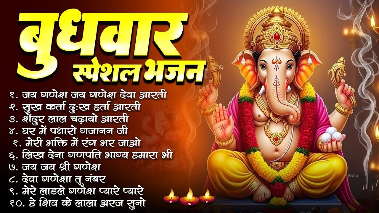 बुधवार #special भजन: श्री गणेश अमृतवाणी: Shree Ganesh Amritwani I ॐ गं गणपतये नमो नमः, व आरती